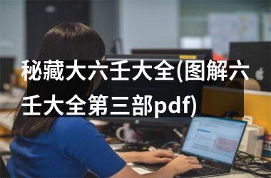 <h3>秘藏大六壬大全(图解六壬大全第三部pdf)