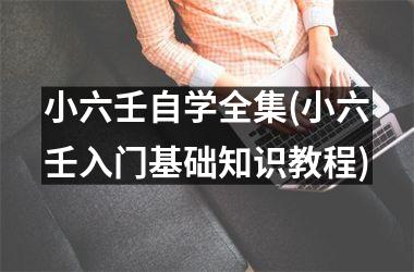 小六壬自学全集(小六壬入门基础知识教程)