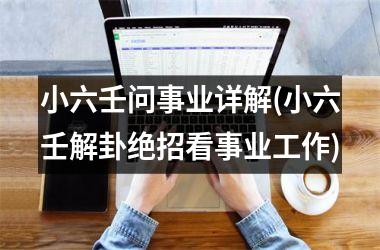小六壬问事业详解(小六壬解卦绝招看事业工作)
