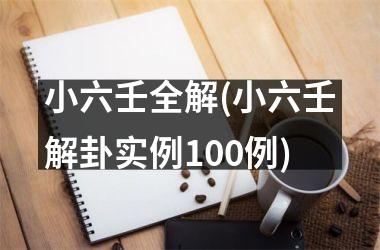 <h3>小六壬全解(小六壬解卦实例100例)