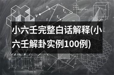 小六壬完整白话解释(小六壬解卦实例100例)