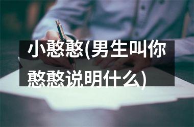 <h3>小憨憨(男生叫你憨憨说明什么)