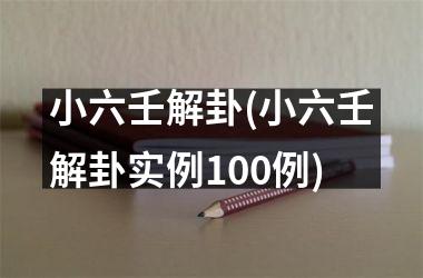 <h3>小六壬解卦(小六壬解卦实例100例)