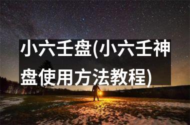 小六壬盘(小六壬神盘使用方法教程)