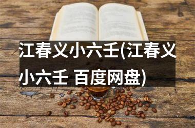 江春义小六壬(江春义小六壬 百度网盘)
