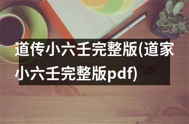 道传小六壬完整版(道家小六壬完整版pdf)