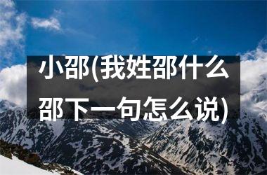 <h3>小邵(我姓邵什么邵下一句怎么说)