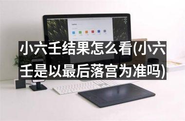 小六壬结果怎么看(小六壬是以最后落宫为准吗)