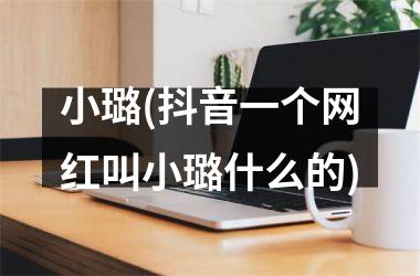 小璐(抖音一个网红叫小璐什么的)