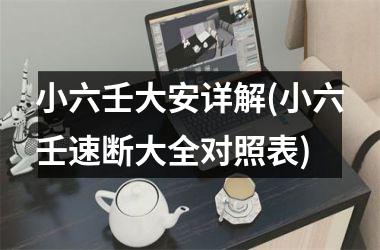 小六壬大安详解(小六壬速断大全对照表)