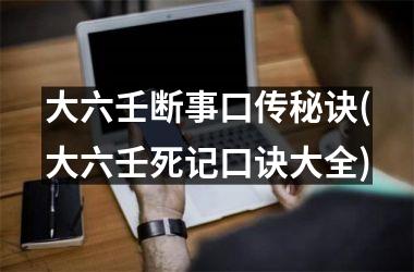 <h3>大六壬断事口传秘诀(大六壬死记口诀大全)