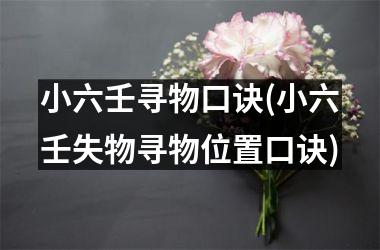 <h3>小六壬寻物口诀(小六壬失物寻物位置口诀)