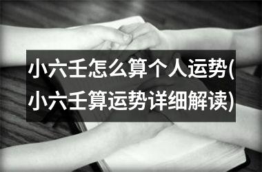 <h3>小六壬怎么算个人运势(小六壬算运势详细解读)