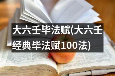 <h3>大六壬毕法赋(大六壬经典毕法赋100法)