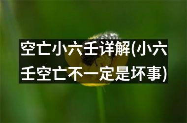 空亡小六壬详解(小六壬空亡不一定是坏事)