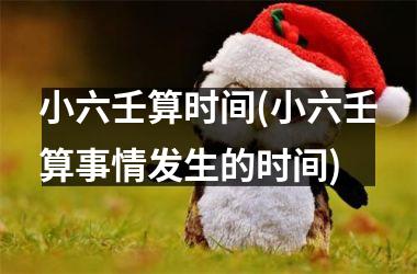 <h3>小六壬算时间(小六壬算事情发生的时间)