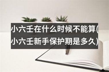<h3>小六壬在什么时候不能算(小六壬新手保护期是多久)