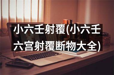 <h3>小六壬射覆(小六壬六宫射覆断物大全)