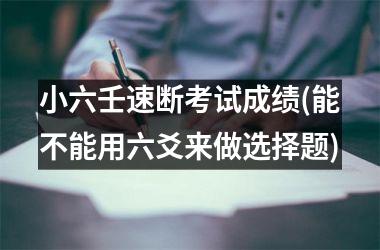 <h3>小六壬速断考试成绩(能不能用六爻来做选择题)