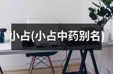 小占(小占中药别名)