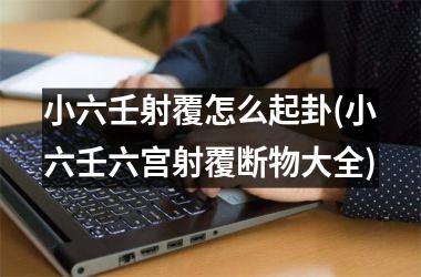 <h3>小六壬射覆怎么起卦(小六壬六宫射覆断物大全)