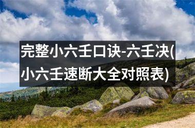 <h3>完整小六壬口诀-六壬决(小六壬速断大全对照表)