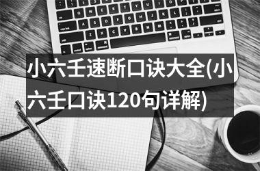 小六壬速断口诀大全(小六壬口诀120句详解)