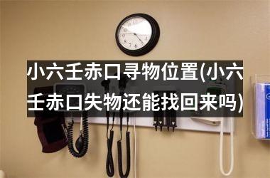 小六壬赤口寻物位置(小六壬赤口失物还能找回来吗)