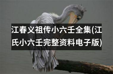江春义祖传小六壬全集(江氏小六壬完整资料电子版)