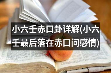 小六壬赤口卦详解(小六壬最后落在赤口问感情)