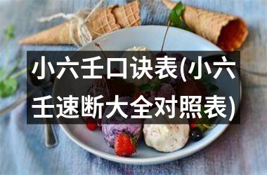 <h3>小六壬口诀表(小六壬速断大全对照表)