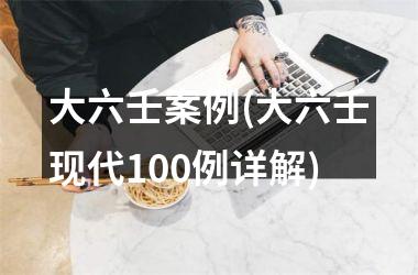 大六壬案例(大六壬现代100例详解)