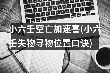 小六壬空亡加速喜(小六壬失物寻物位置口诀)