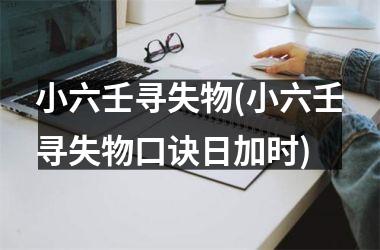 <h3>小六壬寻失物(小六壬寻失物口诀日加时)