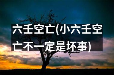 <h3>六壬空亡(小六壬空亡不一定是坏事)