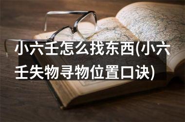 <h3>小六壬怎么找东西(小六壬失物寻物位置口诀)