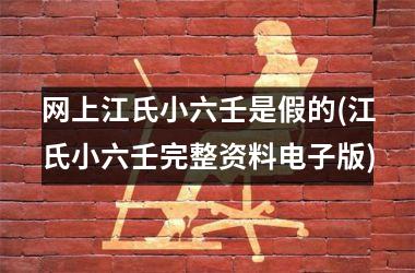 网上江氏小六壬是假的(江氏小六壬完整资料电子版)