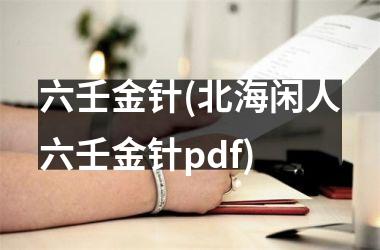 <h3>六壬金针(北海闲人六壬金针pdf)