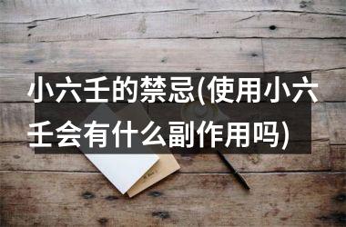 <h3>小六壬的禁忌(使用小六壬会有什么副作用吗)