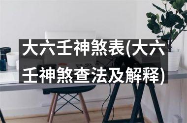 <h3>大六壬神煞表(大六壬神煞查法及解释)