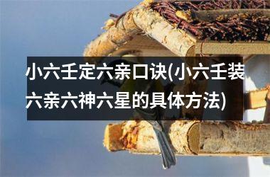 小六壬定六亲口诀(小六壬装六亲六神六星的具体方法)