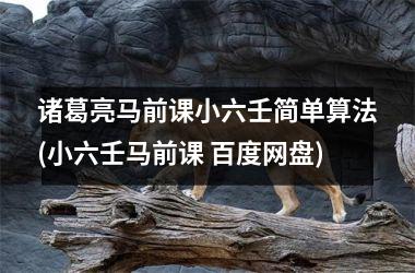 <h3>诸葛亮马前课小六壬简单算法(小六壬马前课 百度网盘)