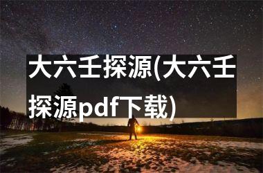 大六壬探源(大六壬探源pdf)