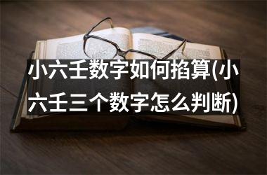 <h3>小六壬数字如何掐算(小六壬三个数字怎么判断)