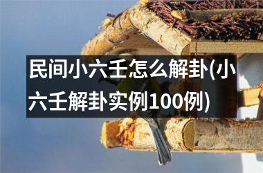 <h3>民间小六壬怎么解卦(小六壬解卦实例100例)