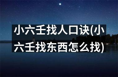 小六壬找人口诀(小六壬找东西怎么找)