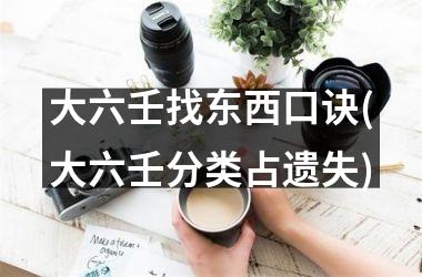 大六壬找东西口诀(大六壬分类占遗失)