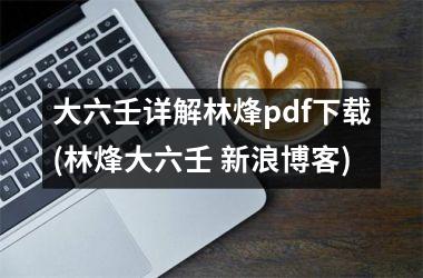 大六壬详解林烽pdf(林烽大六壬 新浪博客)