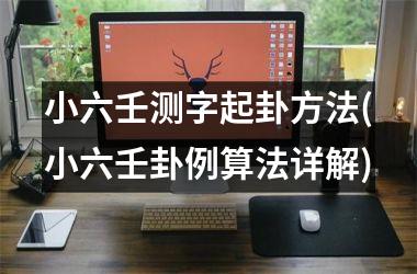 小六壬测字起卦方法(小六壬卦例算法详解)