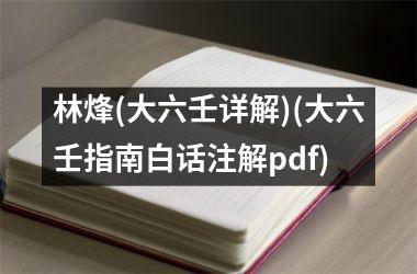 林烽(大六壬详解)(大六壬指南白话注解pdf)